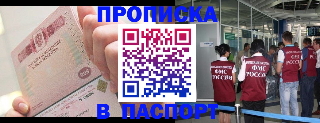 прописка от собственника в Голицыно