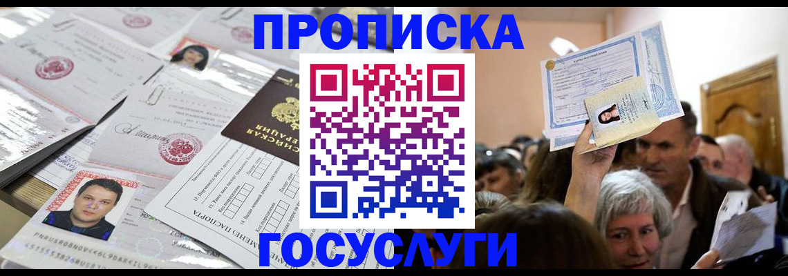 купить прописку в Голицыно